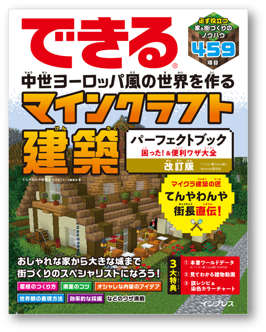 できるマインクラフト建築 表紙