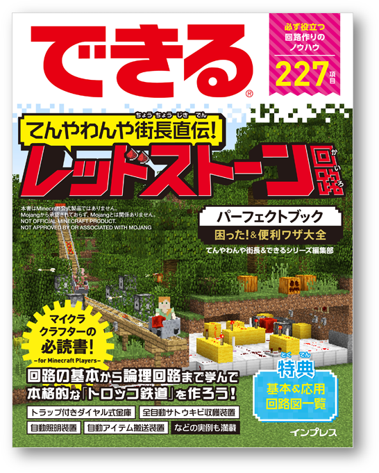 できるマインクラフト レッドストーン回路 パーフェクトブック 困った 便利ワザ大全