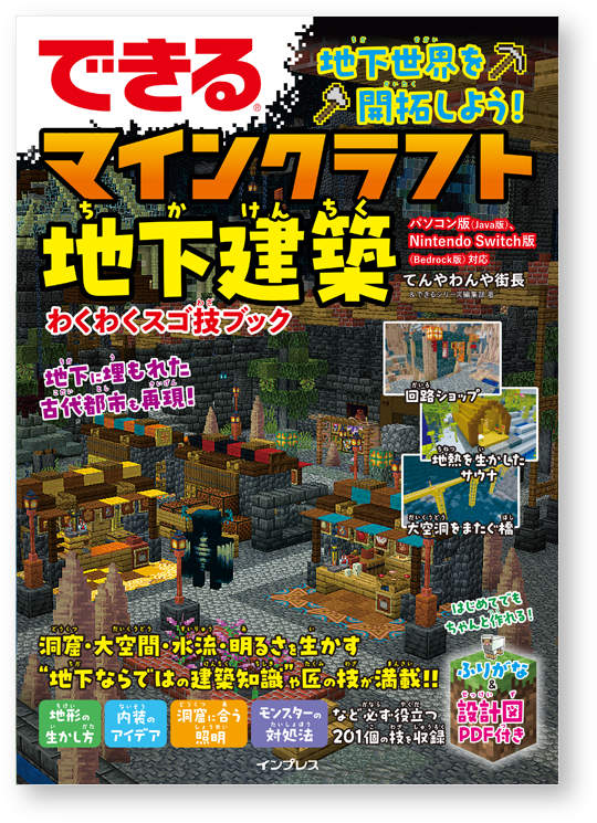 できる マインクラフト地下建築 表紙