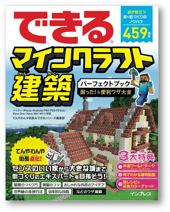 できるマインクラフト建築 パーフェクトブック 困った 便利ワザ大全